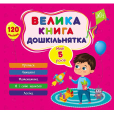 Книга Велика книга дошкільнятка. Мені 5 років 441855