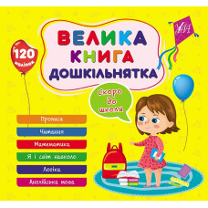 Книга Велика книга дошкільнятка. Скоро до школи 441879