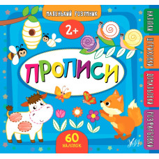 Книга Маленький розумник. Прописи. 2+, 849547
