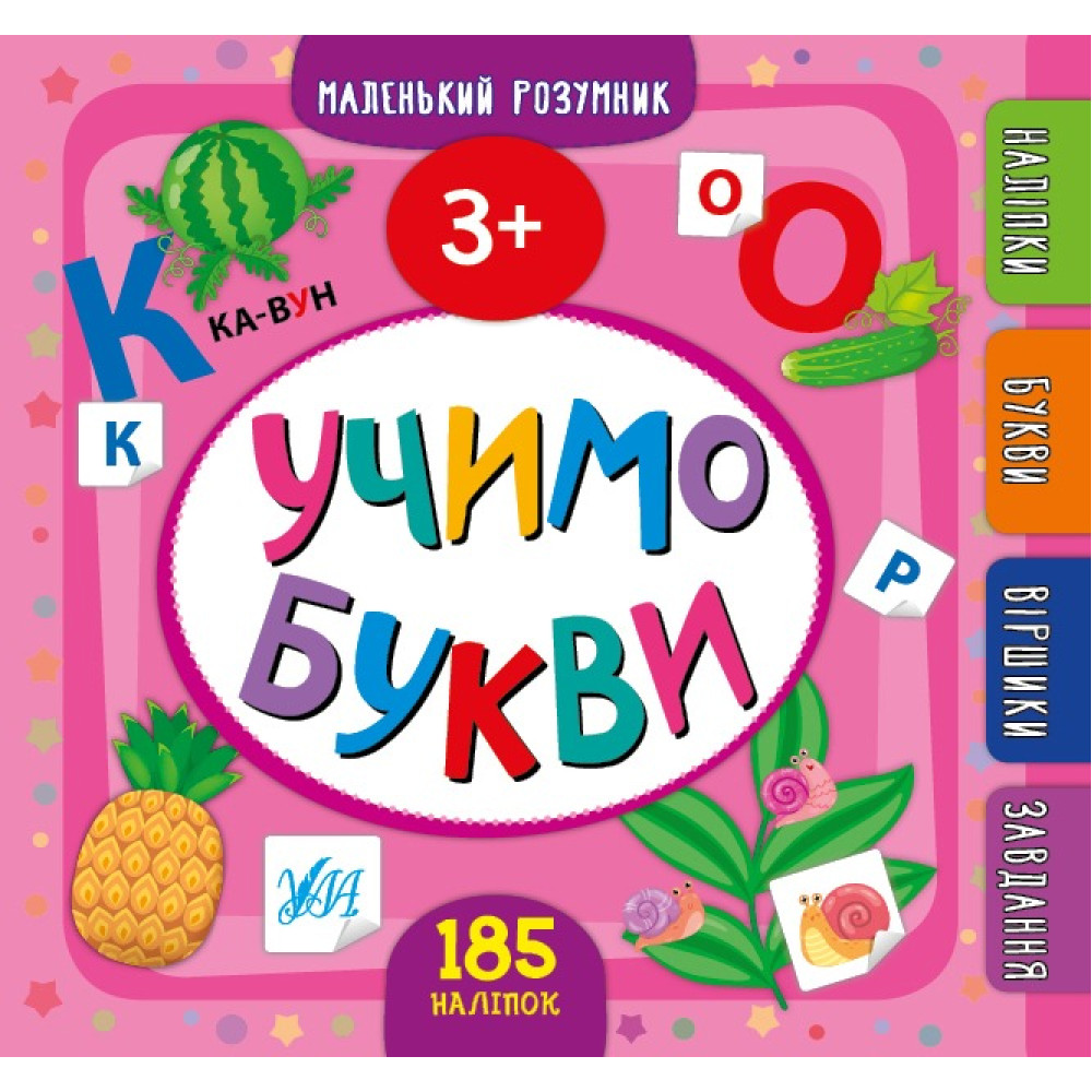 Книга Маленький розумник. Учимо букви. 3+, 849905
