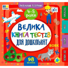 Книга Маленький розумник. Велика книга тестів для дошкільнят. 4-5 років 444191