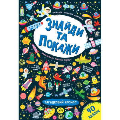 Книга Знайди та покажи. Загадковий космос 849219