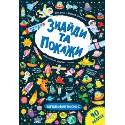 Книга Знайди та покажи. Загадковий космос 849219