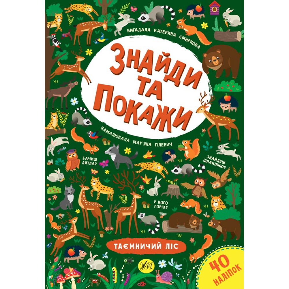 Книга Знайди та покажи. Таємничий ліс 849240
