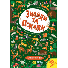 Книга Знайди та покажи. Таємничий ліс 849240