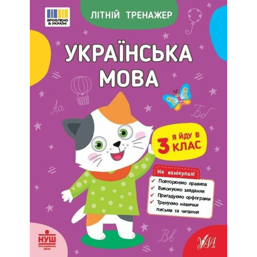 Книга Літній тренажер. Українська мова. Я йду в 3 клас 444122