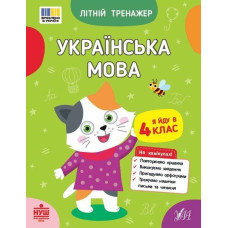 Книга Літній тренажер. Українська мова. Я йду в 4 клас 444139