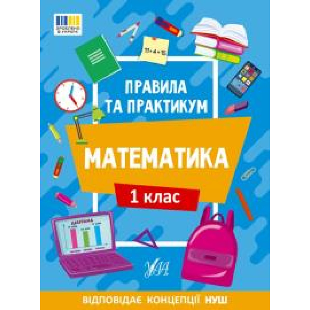 Книга Правила та практикум. Математика. 1 клас 442944