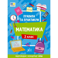 Книга Правила та практикум. Математика. 2 клас 442951