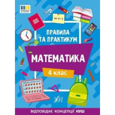 Книга Правила та практикум. Математика. 4 клас 442975
