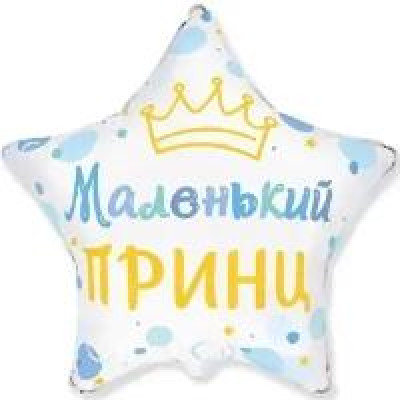 Фольгована кулька (зірка) Flexmetal Зірка маленький принц 18" 15726