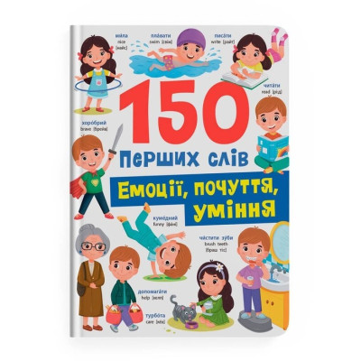 Книга "150 перших слів. Емоції, почуття, уміння"