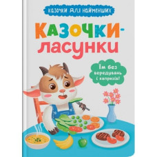 Книга "Казочки для найменших. Казочки-ласунки. Їм без вередувань та капризів!!"