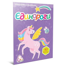 Світ навколо: Єдинороги. Розмальовка з наліпками (Українська) 892423