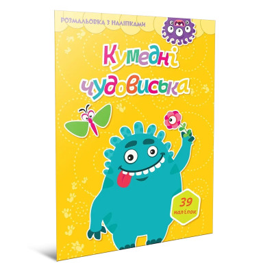 Світ навколо: Кумедні чудовиська. Розмальовка з наліпками (Українська) 892461