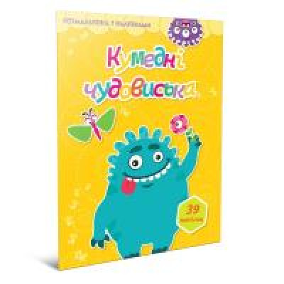 Світ навколо: Кумедні чудовиська. Розмальовка з наліпками (Українська) 892461