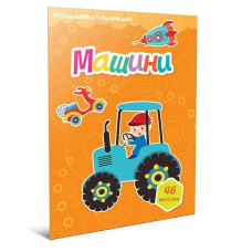 Світ навколо: Машини. Розмальовка з наліпками (Українська) 892416