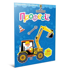 Світ навколо: Професії. Розмальовка з наліпками (Українська) 892393