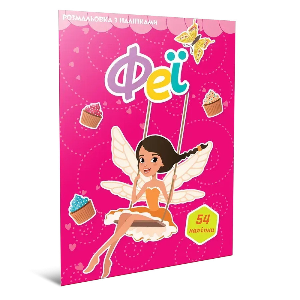 Світ навколо: Феї. Розмальовка з наліпками (Українська) 892447