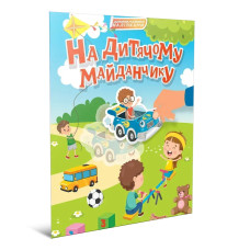 Світ навколо: На дитячому майданчику (Українська) 892348