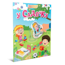 Світ навколо: У садочку (Українська) 892355