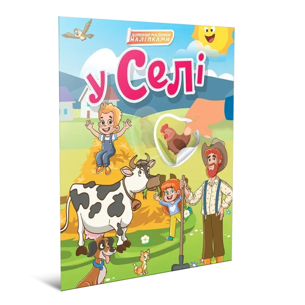 Світ навколо: У селі (Українська) 892379