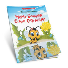 Читаємо по складах: Чому бджілки стали смугастими (Українська) 892577