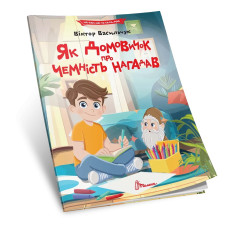 Читаємо по складах: Як домовичок про чемність нагадав (Українська) 892560