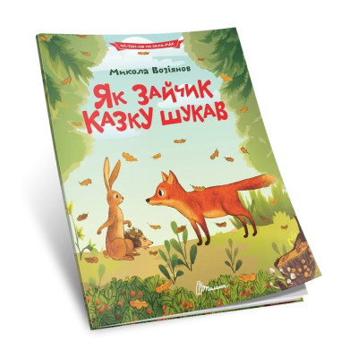 Читаємо по складах: Як зайчик казку шукав (Українська) 892584