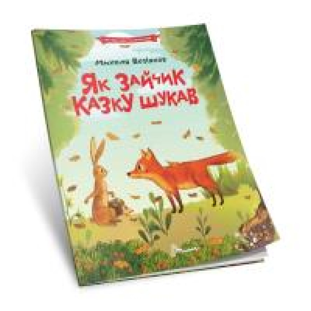 Читаємо по складах: Як зайчик казку шукав (Українська) 892584