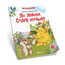 Читаємо по складах : Як ховрах скарб знайшов (Українська) 892591