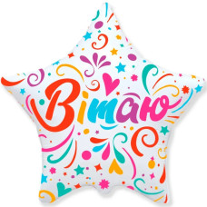 Фольгована кулька (зірка) Flexmetal Вітаю 18" 14915