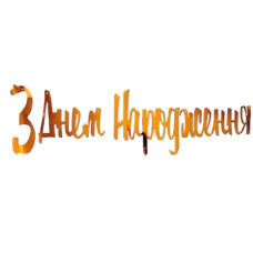 Вивіска З Днем Народження "Розписна Декор" - рожеве золото 12696