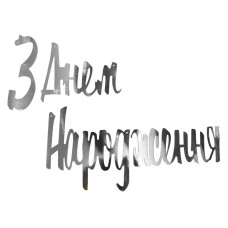 Вивіска З Днем Народження, Розписна Декор" - срібло 04319