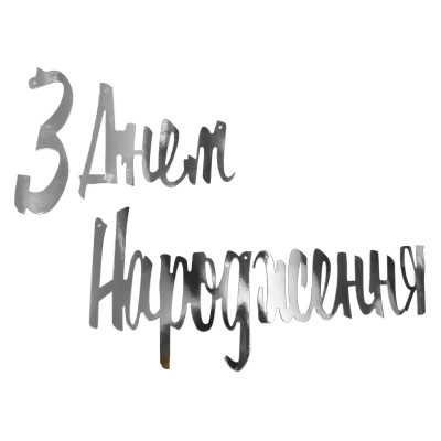 Вивіска З Днем Народження, Розписна Декор" - срібло 04319