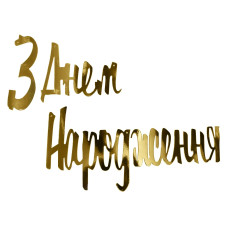 Вивіска З Днем Народження "Розписна Декор" - золото 04318