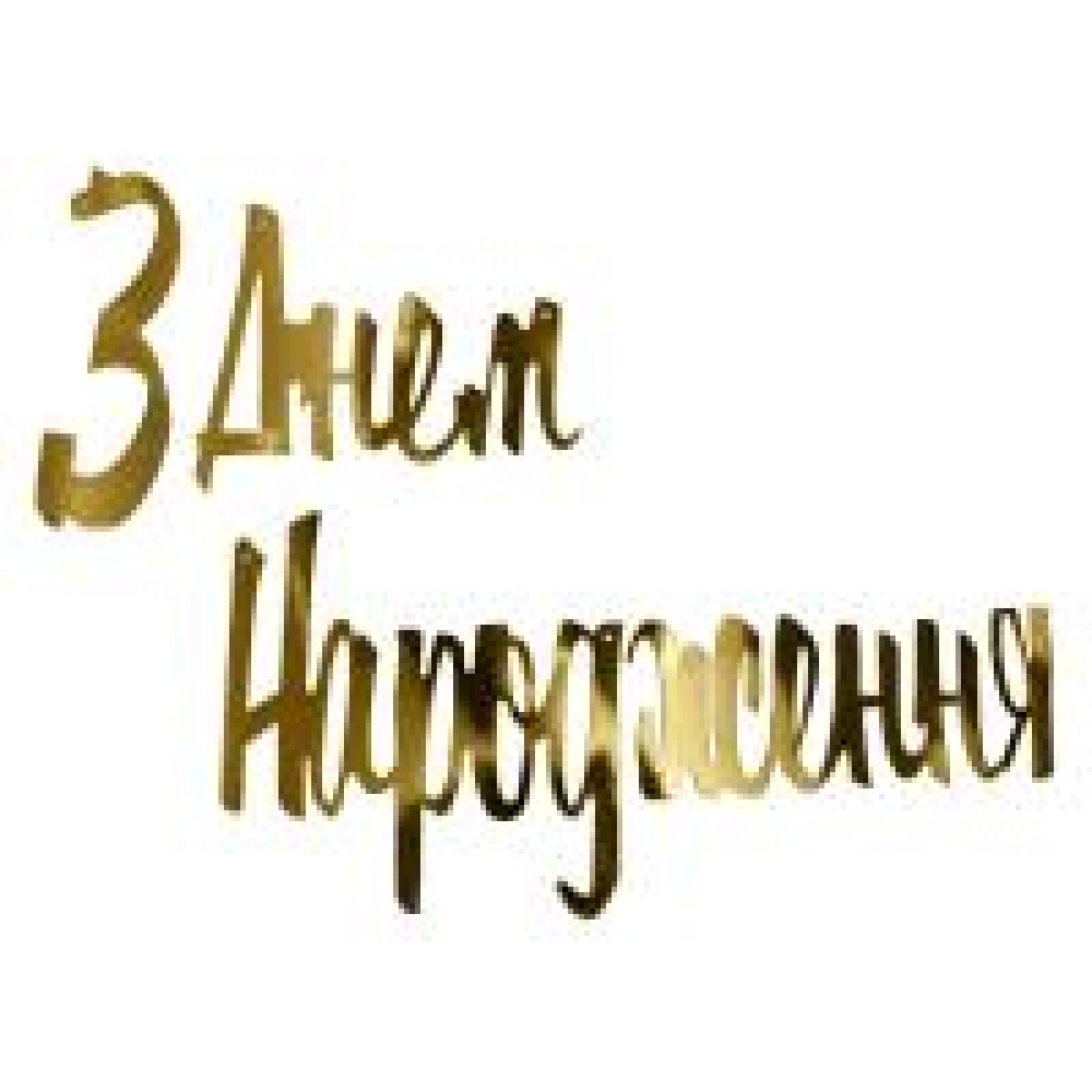 Вивіска З Днем Народження "Розписна Декор" - золото 04318