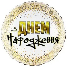 Фольгована куля Коло "З Днем Народження. Золотий горошок" 18" на білому 11035