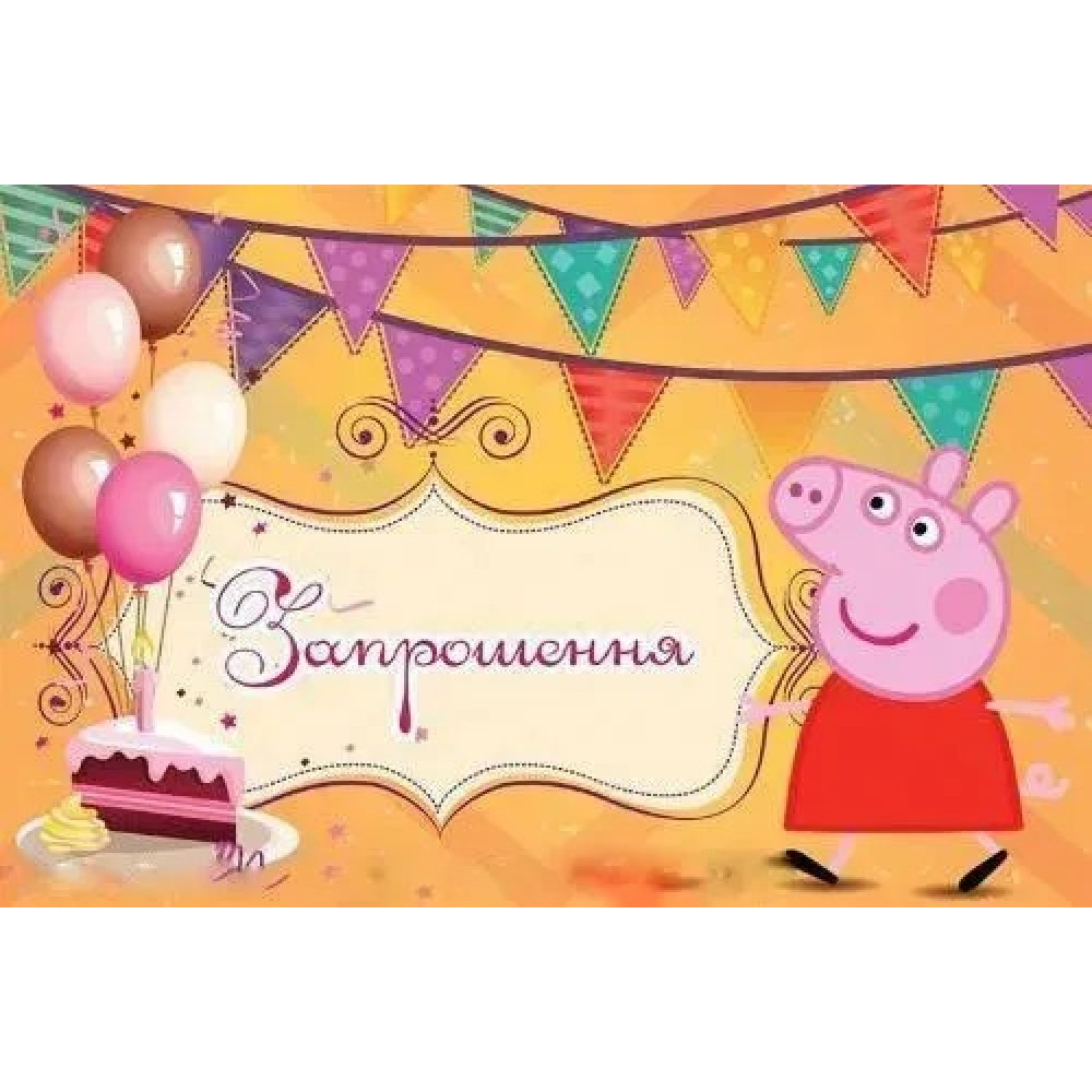 Запрошення Свинка Пепа (20шт-уп) 11,8х7,6 (см) 613