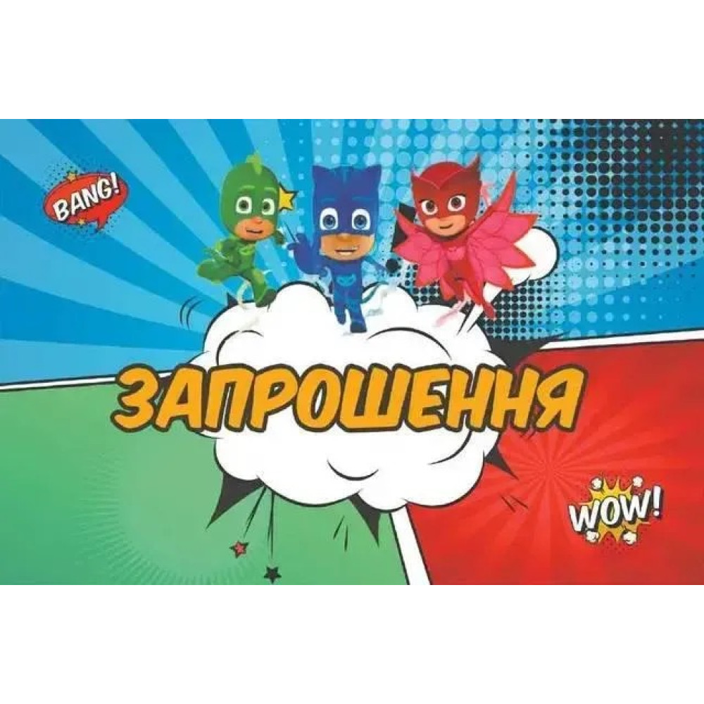 Запрошення Герої в масках (20шт-уп) 11,8х7,6 см 2659