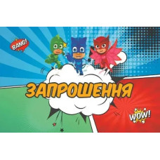 Запрошення Герої в масках (20шт-уп) 11,8х7,6 см 2659