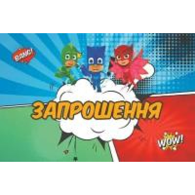 Запрошення Герої в масках (20шт-уп) 11,8х7,6 см 2659