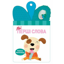 МОЇ ПЕРШІ СЛОВА книжка-брязкальце Ранок