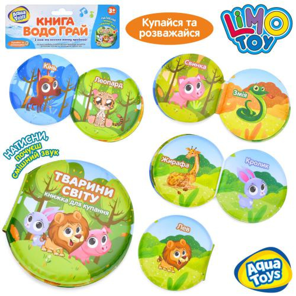 Гра для купання AQ 0002 (204шт) книжка, 13-13,5-2см, тварини, пискавка, назви тварин на УКР, у пакеті, 16,5-21-2см