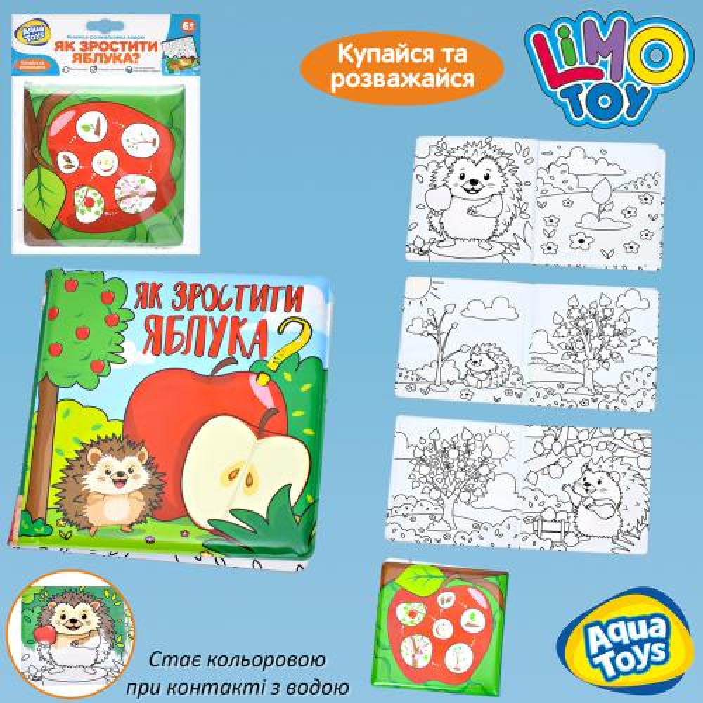 Книжка для малювання AQ 0003 (96шт) водою, Як зростити яблука?, 15-15-2см, книжка-розмальовка, книжка для купання, у пакеті, 18-22-2см