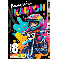 Набір КАРТОН КОЛЬОРОВИЙ ОДНОСТОРОННІЙ 210х297 мм, 8 аркушів 25147