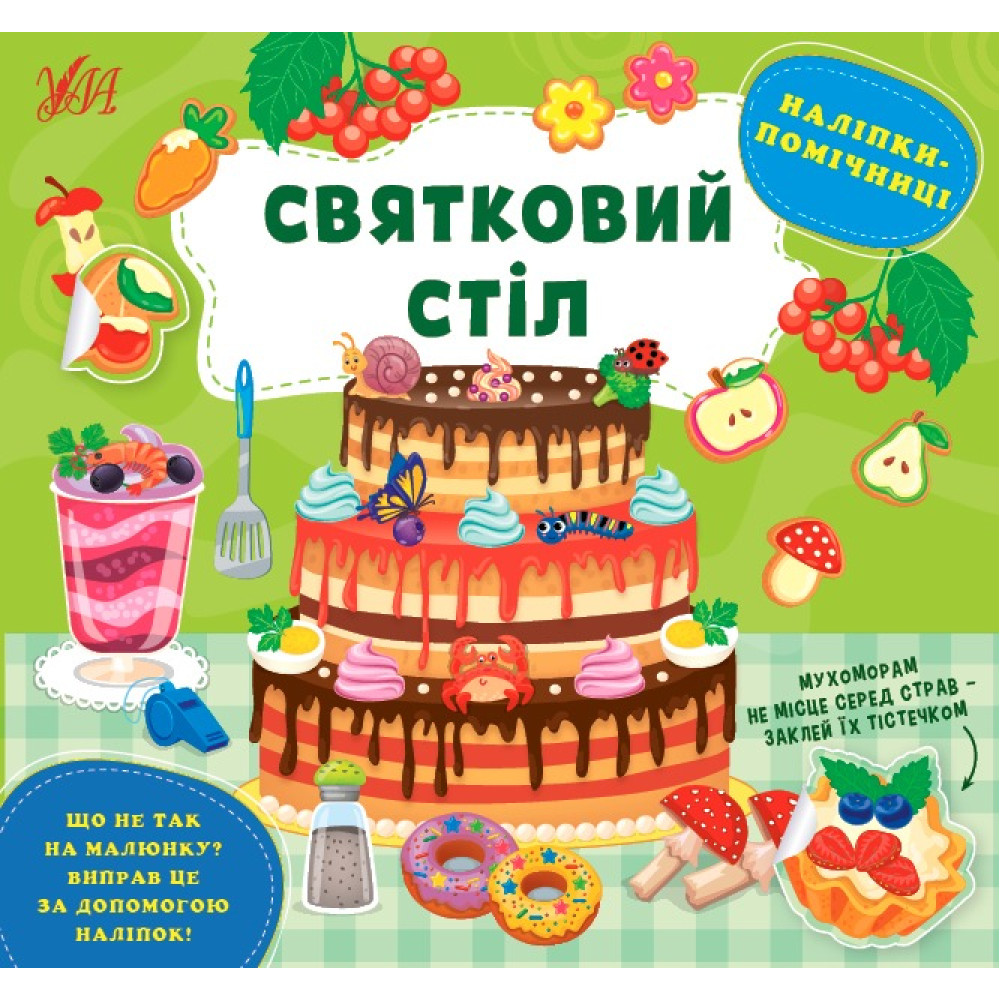 НАЛІПКИ-ПОМІЧНИЦІ святковий стіл Ула