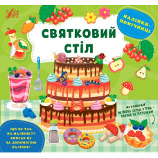 НАЛІПКИ-ПОМІЧНИЦІ святковий стіл Ула