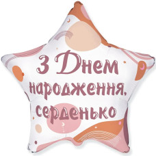 Фольгована кулька (зірка) Flexmetal З Днем народження, серденько 18" 14211