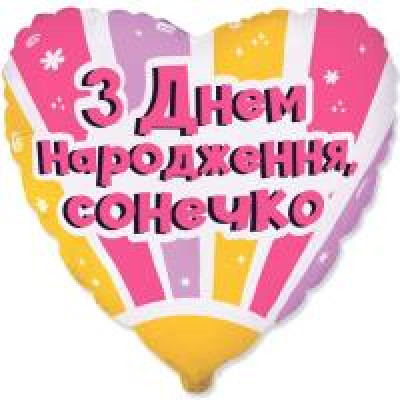 Фольгована кулька (серце) Flexmetal З Днем народження, сонечко 18" 14209